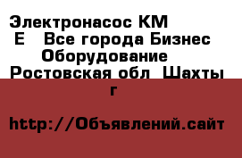 Электронасос КМ 100-80-170Е - Все города Бизнес » Оборудование   . Ростовская обл.,Шахты г.